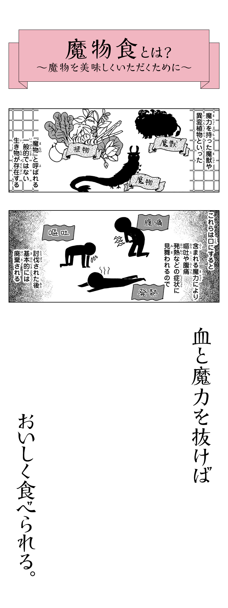 魔物食とは？血と魔力を抜けばおいしくたべられる。