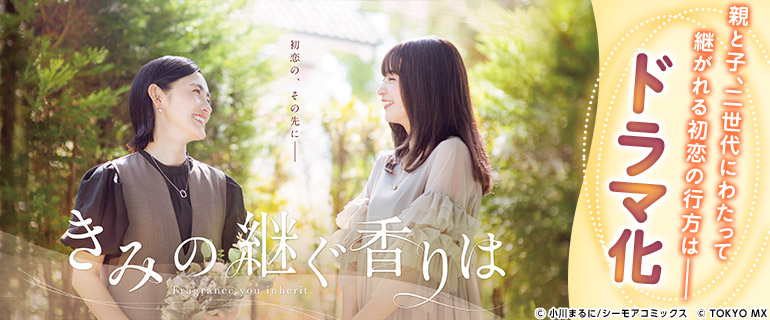 ドラマ化|「きみの継ぐ香りは」|独占先行配信|きみの継ぐ香りは