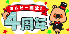 ヨムビー誕生！4周年