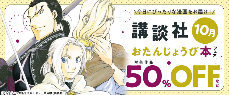 講談社_今日にぴったりな漫画をお届け！おたんじょうび本フェア