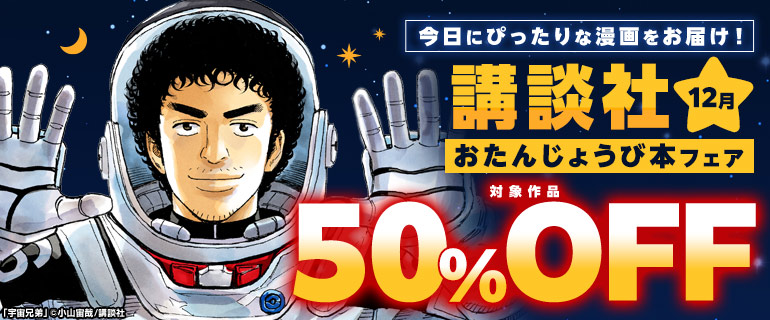 講談社_今日にぴったりな漫画をお届け！おたんじょうび本フェア