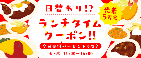 昼得始まる！7/7まで火・木限定！