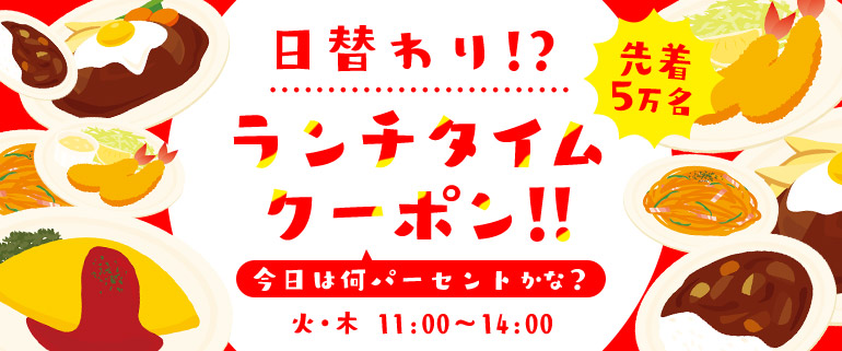 日替わり!?ランチタイムクーポン