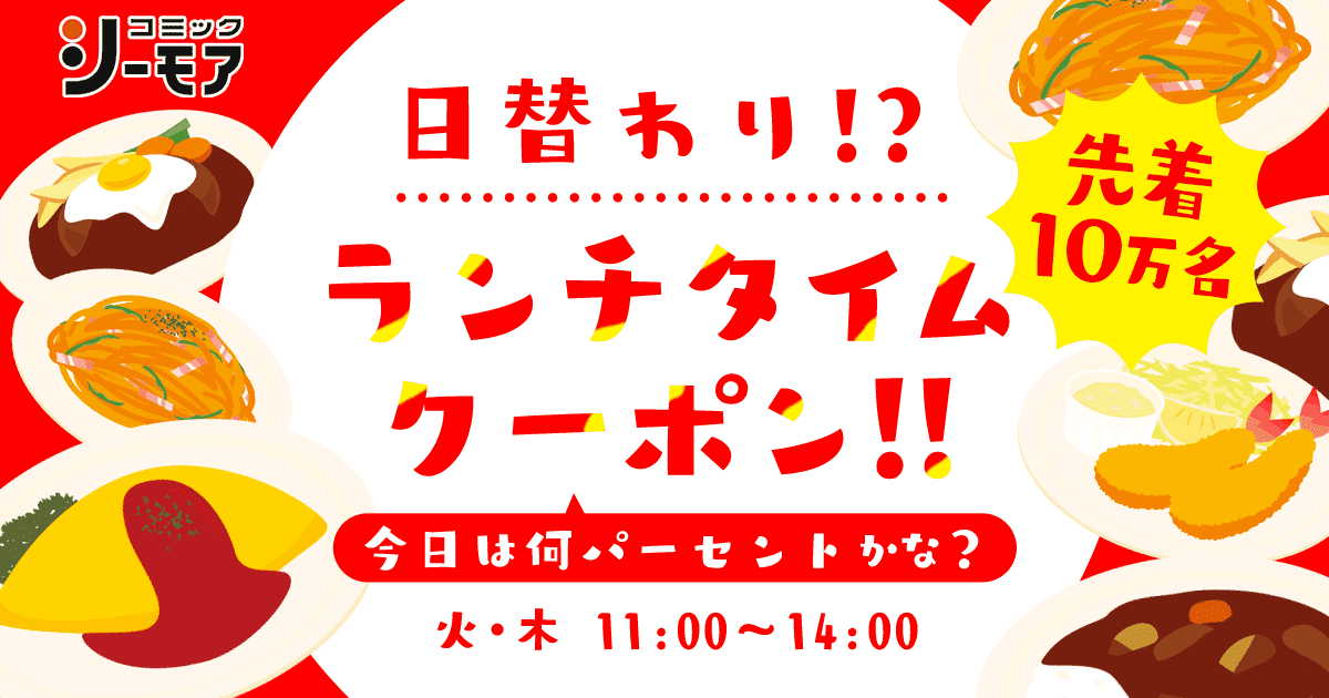 先着10万名様 日替わり ランチタイムクーポン 火 木限定 漫画 マンガ 電子書籍のコミックシーモア 先着10万名様 日替わり ランチタイムクーポン 火 木限定 漫画 マンガ 電子書籍のコミックシーモア
