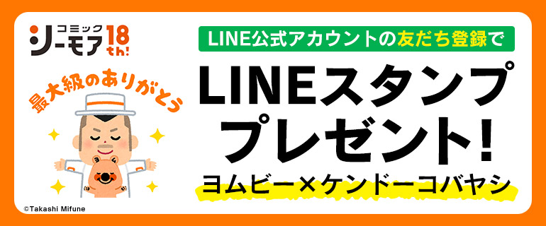 Lineスタンププレゼント ヨムビー ケンドーコバヤシ 漫画 まんが 電子書籍のコミックシーモア