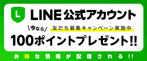 今なら100ポイントプレゼント♪
