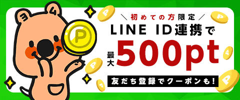 LINE連携でクーポン&ポイントGET!