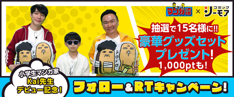 【マンガ沼×コミックシーモア】Kai先生シーモアデビュー記念！フォロー＆RTキャンペーン！