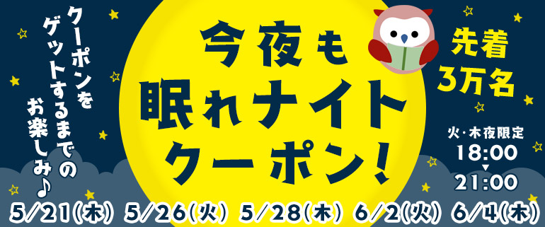 クーポンをGETしよう!