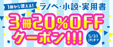 今月もクーポンでお得に読む!