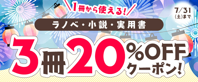ラノベ 小説 実用書 3冊 Offクーポン 漫画 マンガ 電子書籍のコミックシーモア ラノベ 小説 実用書 3冊 Offクーポン 漫画 マンガ 電子書籍のコミックシーモア