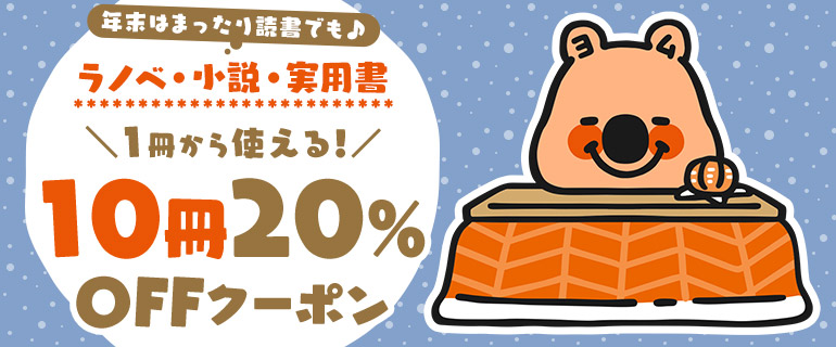 ラノベ 小説 実用書 10冊 Offクーポン 漫画 マンガ 電子書籍のコミックシーモア ラノベ 小説 実用書 10冊 Offクーポン 漫画 マンガ 電子書籍のコミックシーモア