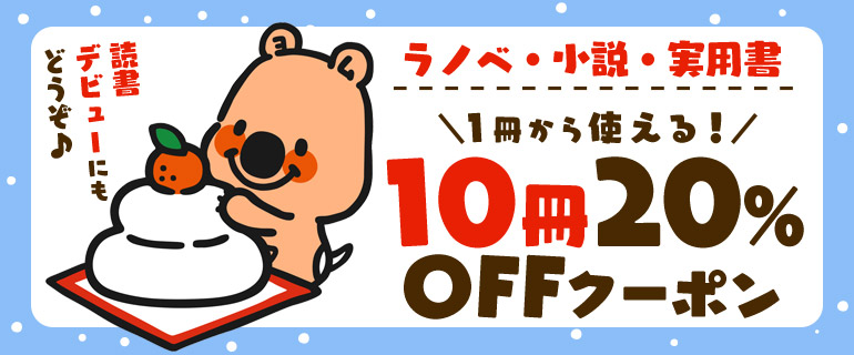 ラノベ 小説 実用書 10冊 Offクーポン 漫画 マンガ 電子書籍のコミックシーモア