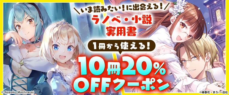 ラノベ 小説 実用書 10冊 Offクーポン 漫画 マンガ 電子書籍のコミックシーモア