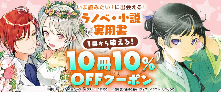 ラノベ 小説 実用書 10冊10 Offクーポン 漫画 マンガ 電子書籍のコミックシーモア
