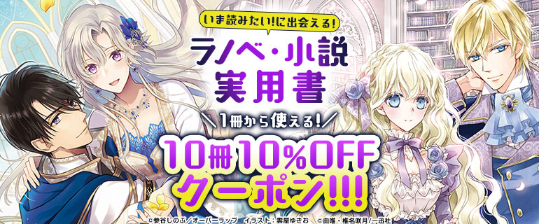 ラノベ 小説 実用書 10冊10 Offクーポン 漫画 マンガ 電子書籍のコミックシーモア