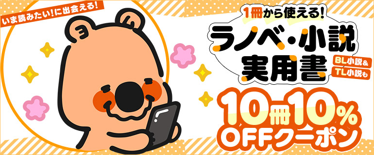 10冊10％OFFクーポン（ラノベ･小説･実用書）