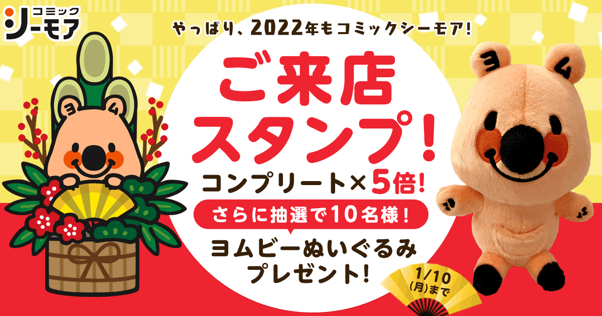 終了 10日間連続ポイントget コンプリートを目指せ ご来店スタンプ 漫画 まんが 電子書籍のコミックシーモア