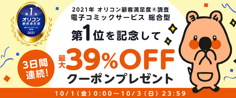 【1日1回】オリコン顧客満足度調査 電子コミックサービス 総合型 第1位記念！最大39％OFF！