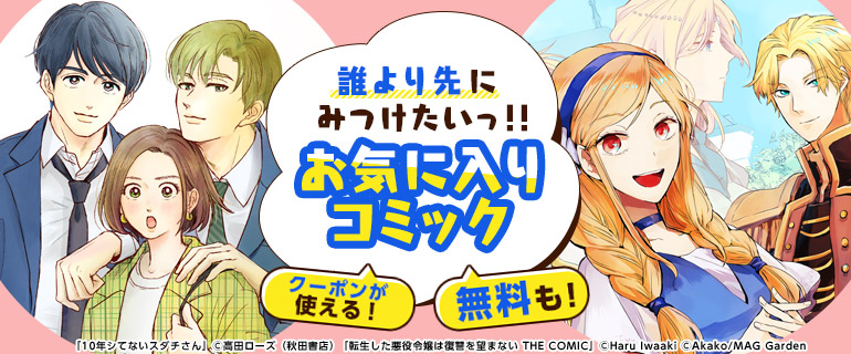 おすすめ漫画 誰より先にみつけたいお気に入りコミック 先行配信 漫画 まんが 電子書籍のコミックシーモア おすすめ漫画 誰より先にみつけたいお気に入りコミック 先行配信 漫画 まんが 電子書籍のコミックシーモア