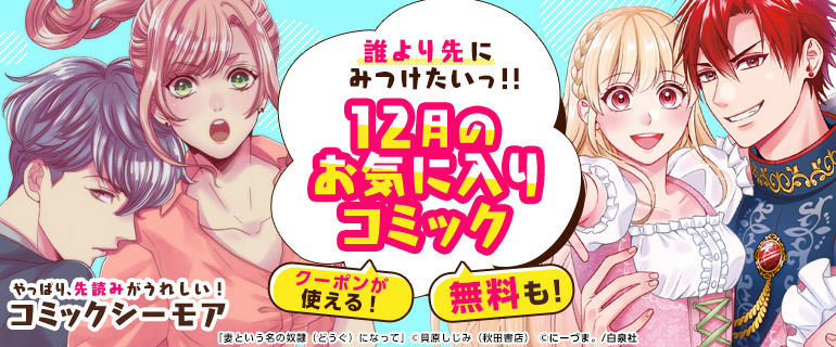 おすすめ少女 女性 おすすめ少年 青年 誰より先にみつけたいお気に入りコミック 先行配信 漫画 まんが 電子書籍のコミックシーモア おすすめ少女 女性 おすすめ少年 青年 誰より先にみつけたいお気に入りコミック 先行配信 漫画 まんが 電子書籍のコミックシーモア