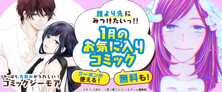 おすすめ少女 女性 おすすめ少年 青年 誰より先にみつけたいお気に入りコミック 先行配信 漫画 まんが 電子書籍のコミックシーモア
