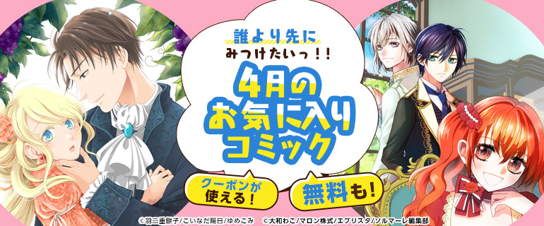 おすすめ少女 女性 おすすめ少年 青年 誰より先にみつけたいお気に入りコミック 先行配信 漫画 まんが 電子書籍のコミックシーモア