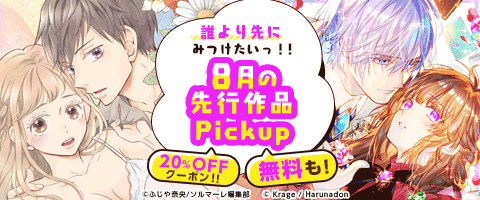 先行作品が無料&クーポンでお得!