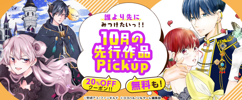 おすすめ少女 女性 おすすめ少年 青年 誰より先にみつけたいお気に入りコミック 先行配信 漫画 まんが 電子書籍のコミックシーモア