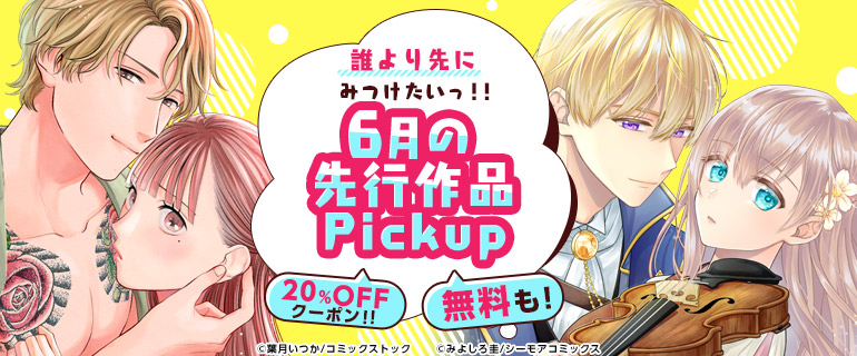 おすすめ少女・女性｜おすすめ少年・青年｜誰より先にみつけたいっ!!先行作品Pickup