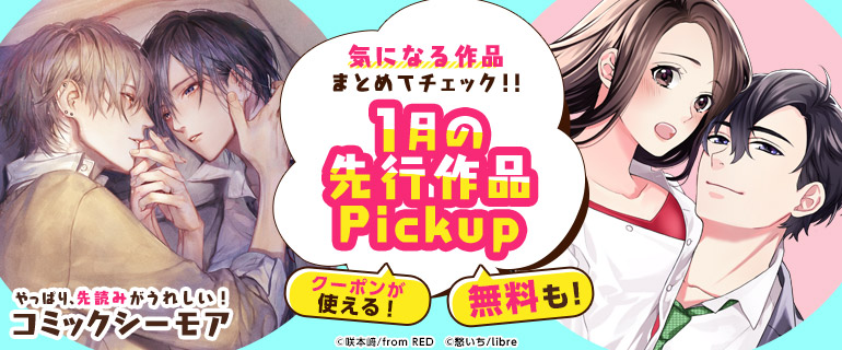 おすすめbl おすすめtl 誰より先にみつけたいお気に入りコミック 先行配信 漫画 まんが 電子書籍のコミックシーモア