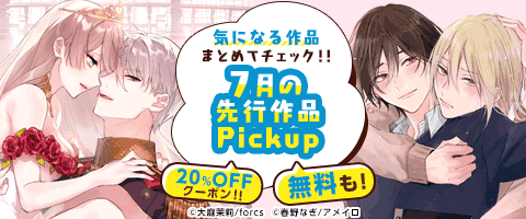 【BL/TL】先行作品が無料&20%OFF!