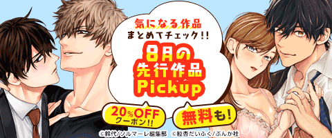 【BL/TL】先行作品が無料&20%OFF!