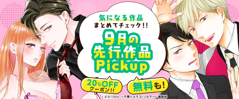 おすすめbl おすすめtl 誰より先にみつけたいお気に入りコミック 先行配信 漫画 まんが 電子書籍のコミックシーモア