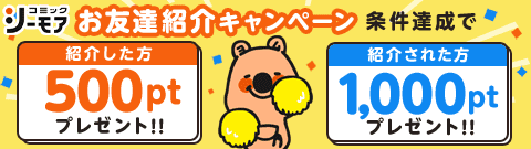 紹介でポイントゲット!!