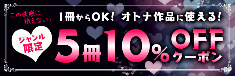 お色気作品に使える！5冊10%OFFクーポン