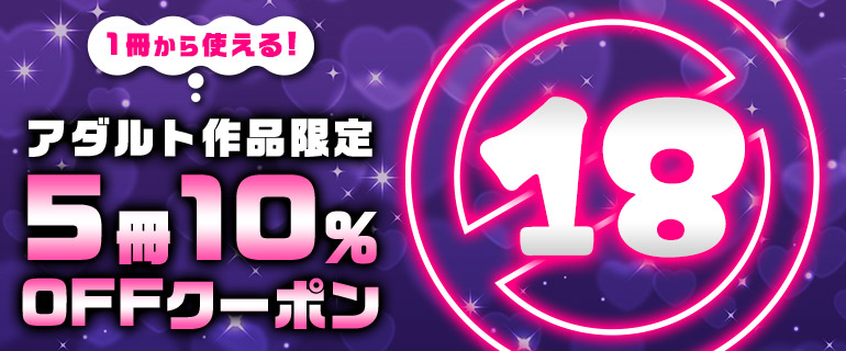 アダルト作品に使える！5冊10%OFFクーポン