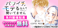 「バツイチがモテるなんて聞いてません」最新話先行
