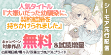 『大嫌いだった幼馴染に、契約結婚を持ちかけられました』新刊