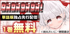 【奴奴奴奴！】独占先行配信キャンペーン