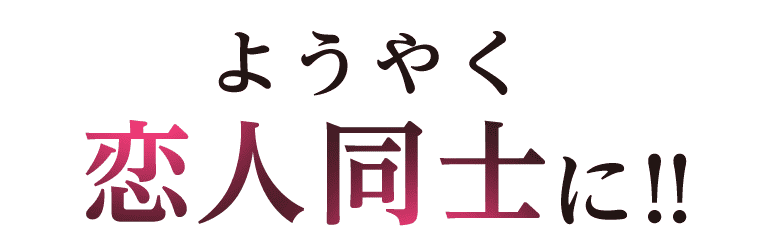 ようやく恋人同士に‼