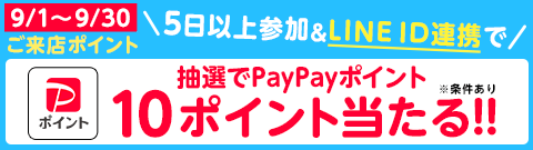 ご来店ポイントプレゼント！