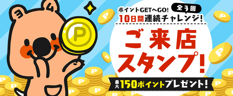 【最大150pt】全3回のチャンス！ご来店スタンプ！