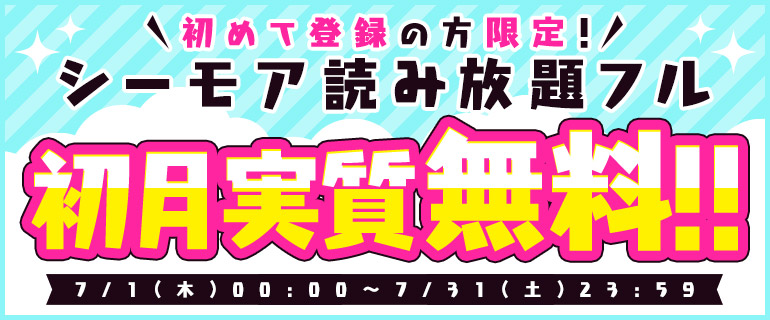 始めよう 初月実質無料 シーモア読み放題フル 漫画 まんが 電子書籍のコミックシーモア 始めよう 初月実質無料 シーモア読み放題フル 漫画 まんが 電子書籍のコミックシーモア