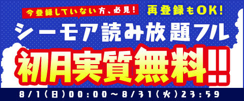 読み放題フル登録がお得!