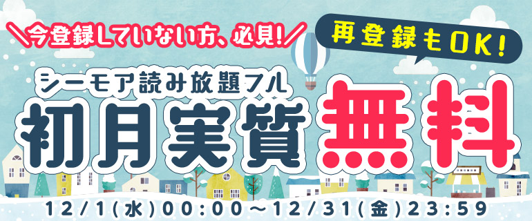 始めよう 初月実質無料 シーモア読み放題フル 漫画 まんが 電子書籍のコミックシーモア 始めよう 初月実質無料 シーモア読み放題フル 漫画 まんが 電子書籍のコミックシーモア