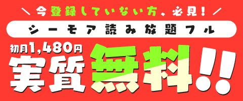 始めよう 初月実質無料 シーモア読み放題フル 漫画 まんが 電子書籍のコミックシーモア