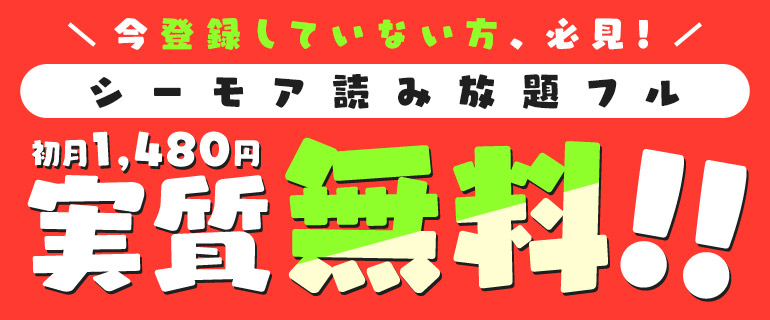 始めよう 初月実質無料 シーモア読み放題フル 漫画 まんが 電子書籍のコミックシーモア