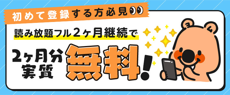 始めよう！2ヶ月分実質無料！シーモア読み放題フル!!