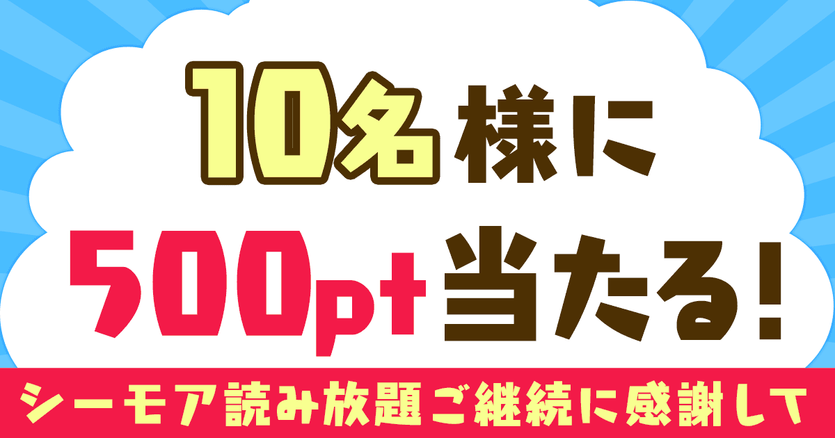 終了しました 読み放題ご継続ありがとう 10名に500ptプレゼントキャンペーン 漫画 まんが 電子書籍のコミックシーモア